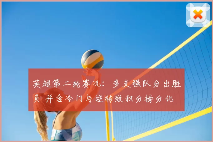 英超第二轮赛况：多支强队分出胜负 并含冷门与逆转致积分榜分化