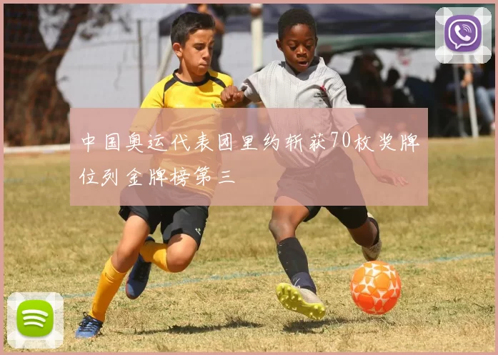 中国奥运代表团里约斩获70枚奖牌位列金牌榜第三