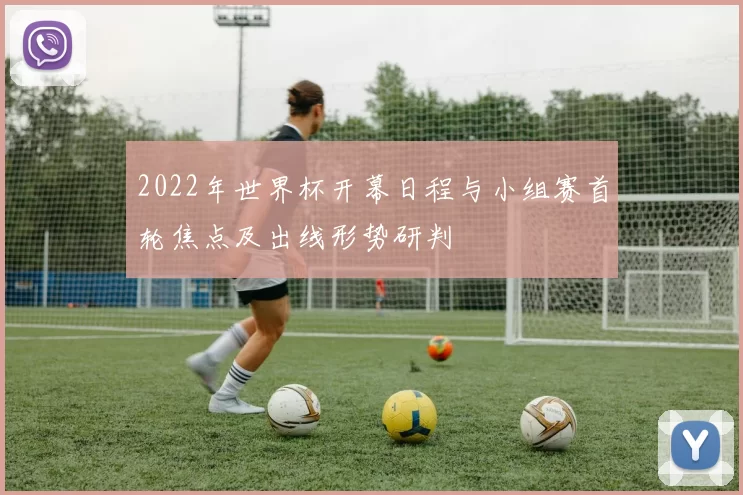 2022年世界杯开幕日程与小组赛首轮焦点及出线形势研判