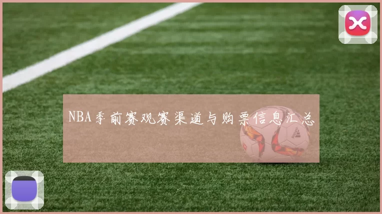 NBA季前赛观赛渠道与购票信息汇总