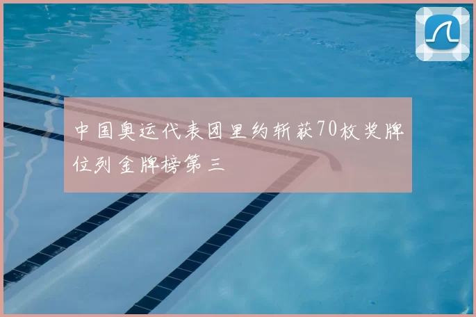 中国奥运代表团里约斩获70枚奖牌位列金牌榜第三