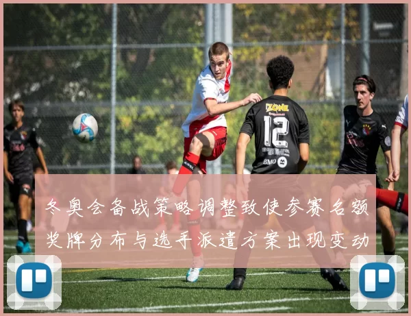 冬奥会备战策略调整致使参赛名额奖牌分布与选手派遣方案出现变动