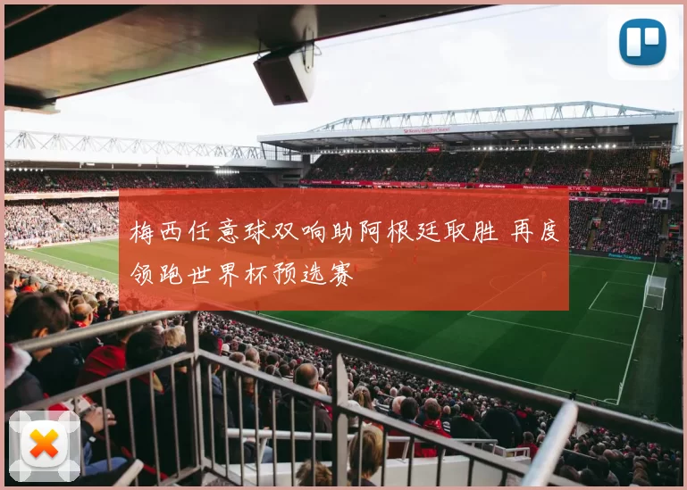 梅西任意球双响助阿根廷取胜 再度领跑世界杯预选赛