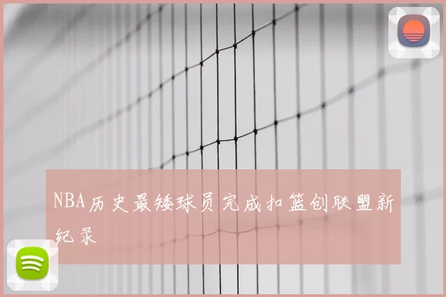 NBA历史最矮球员完成扣篮创联盟新纪录