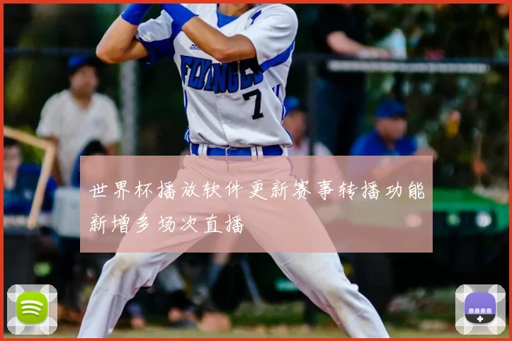 世界杯播放软件更新赛事转播功能新增多场次直播