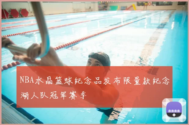 NBA水晶篮球纪念品发布限量款纪念湖人队冠军赛季