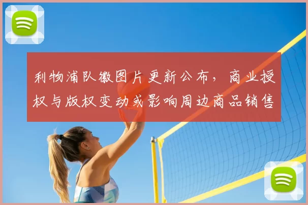 利物浦队徽图片更新公布,商业授权与版权变动或影响周边商品销售