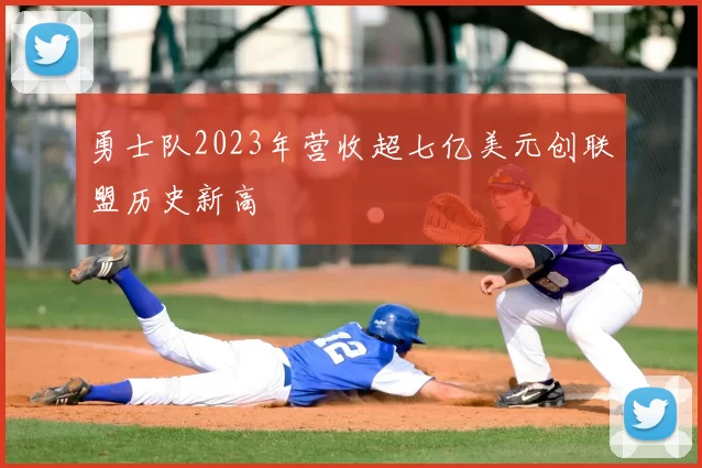 勇士队2023年营收超七亿美元创联盟历史新高