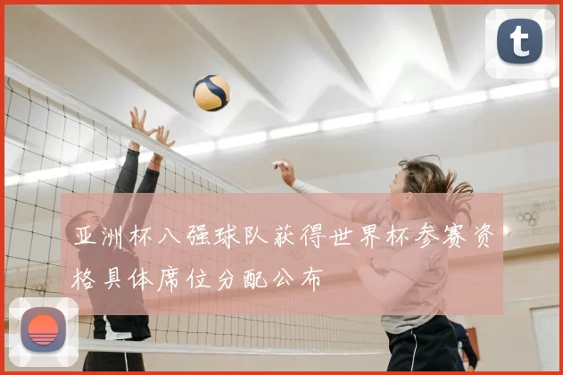 亚洲杯八强球队获得世界杯参赛资格具体席位分配公布