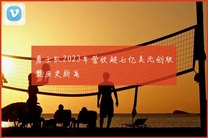勇士队2023年营收超七亿美元创联盟历史新高