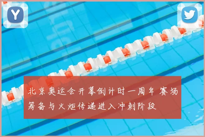 北京奥运会开幕倒计时一周年 赛场筹备与火炬传递进入冲刺阶段