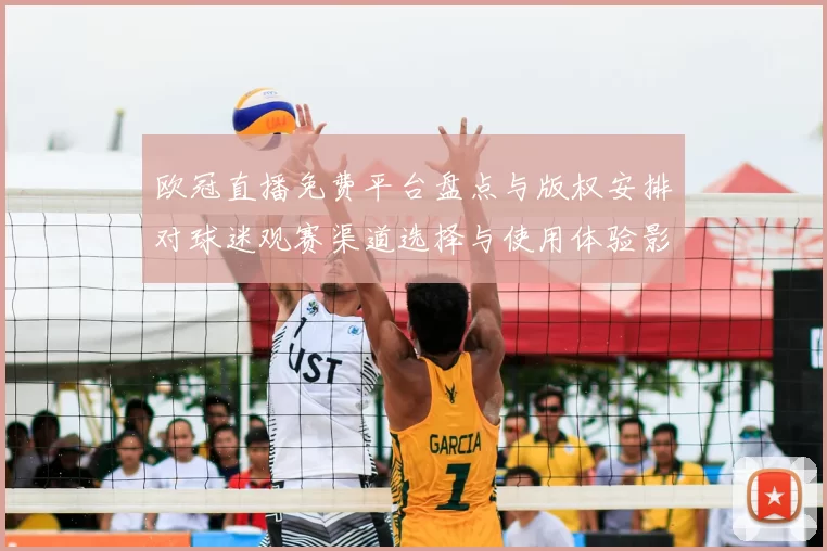 欧冠直播免费平台盘点与版权安排对球迷观赛渠道选择与使用体验影响