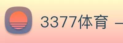 3377体育 - 全网最全最有态度的体育赛事直播平台 logo